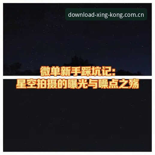 避开90%使用者踩过的坑：星空app中国入口使用技巧深度分析与细节对照
